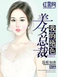 我的絕色美女總裁