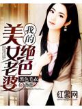 我的絕色美女老婆
