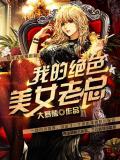 我的絕色美女老總