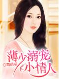 薄少溺寵小情人