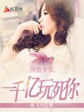 薄情少爺,一千億玩死你