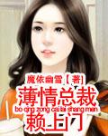 薄情總裁賴上門