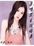 薄情盟主逃婚妻