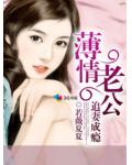 薄情老公追妻成癮