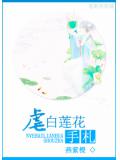 虐白蓮花手札