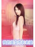 我的美女市長老婆