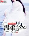 蝕骨婚寵:男人,溫柔點