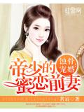 蝕骨寵婚：帝少的蜜戀前妻