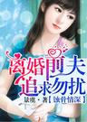 蝕骨情深離婚前夫,追求勿擾!