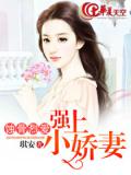 蝕骨烈愛：強上小嬌妻