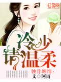 蝕骨纏綿：冷少請溫柔
