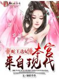 蛇王選妃,本宮來自現代