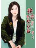 我的美女總裁
