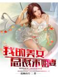 我的美女總裁未婚妻