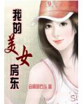 我的美女房東