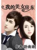 我的美女房東