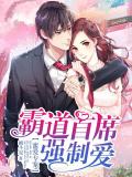 蜜愛專寵:霸道首席強制愛