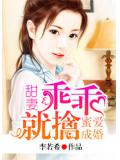 蜜愛成婚：甜妻乖乖就擒