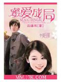 蜜愛成局