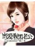 蜜愛腹黑老公