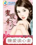 蜜腹帝少：纏愛讀心妻