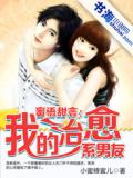 蜜語甜言：我的治癒系男友
