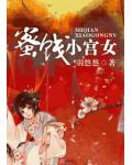 蜜餞小宮女