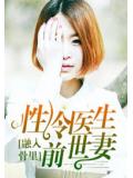 融入骨裡:性冷醫生前世妻