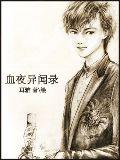 血夜異聞錄