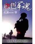 血色軍魂