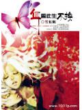 血誓&mdash;&mdash;此生不換