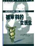 被審判的女醫生