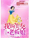 我的美女老闆娘