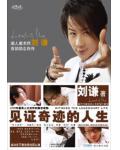 見證奇蹟的人生