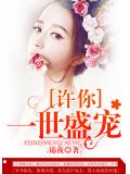 許你一世盛寵