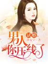 試婚,男人你壓線了
