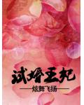 試婚王妃