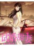 試婚甜妻