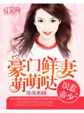 誤惹帝少：豪門鮮妻萌萌噠