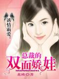 誘情霸愛：總裁的雙面嬌娃