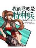 我的老婆是特種兵