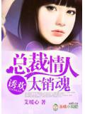 誘歡,總裁情人太銷魂