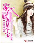 誘愛成婚&middot;家有嬌妻，是個寶