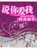 說你愛我