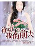 誰動了我的前夫