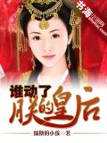 誰動了朕的皇后
