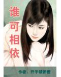 誰可相依