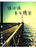 誰許誰末日晴空
