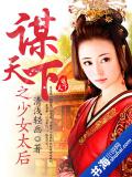 謀天下之少女太后