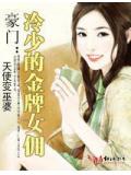 豪門:冷少的金牌女傭